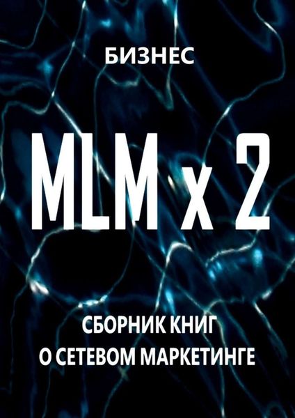 Обложка книги  «MLM x 2. Сборник книг о сетевом маркетинге»