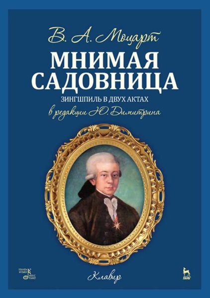 Обложка книги  «Мнимая садовница»