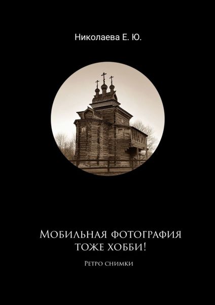 Обложка книги  «Мобильная фотография тоже хобби! Ретро снимки»