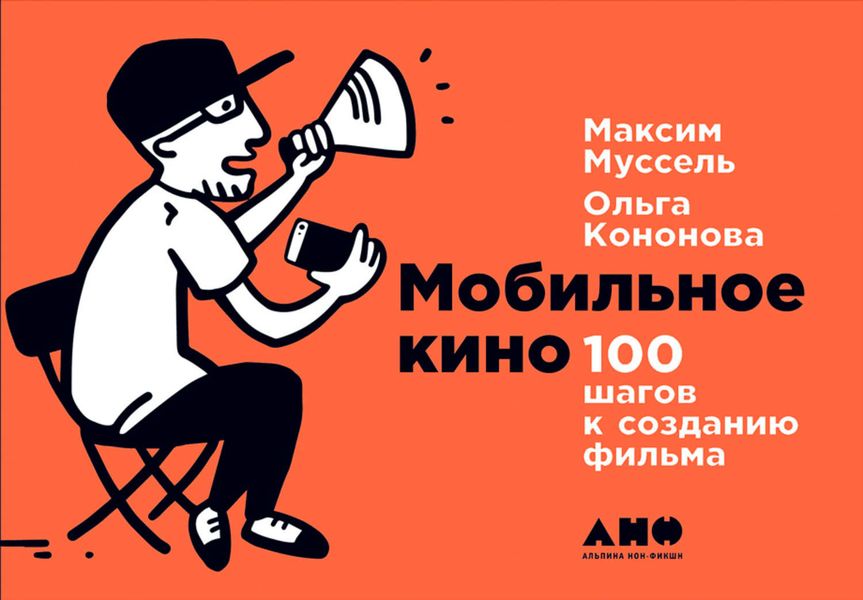 Обложка книги  «Мобильное кино: 100 шагов к созданию фильма»