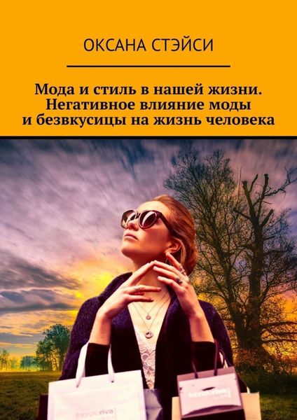 Обложка книги  «Мода и стиль в нашей жизни. Негативное влияние моды и безвкусицы на жизнь человека»