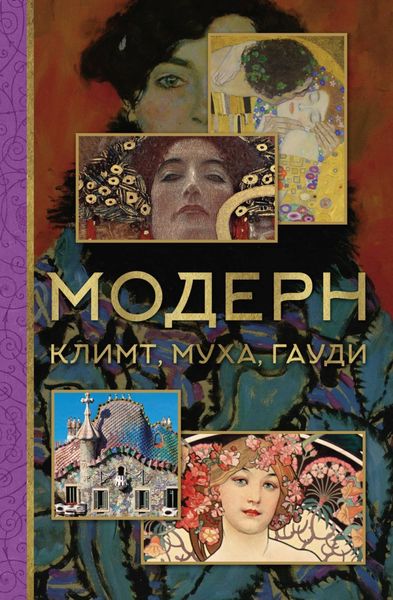Обложка книги  «Модерн: Климт, Муха, Гауди»