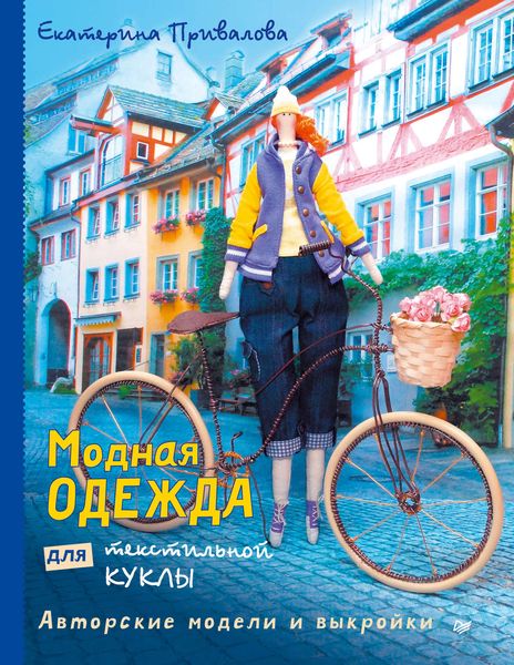 Обложка книги  «Модная одежда для текстильной куклы. Авторские модели и выкройки»