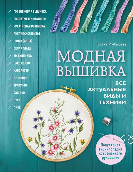 Обложка книги  «Модная вышивка. Все актуальные виды и техники»