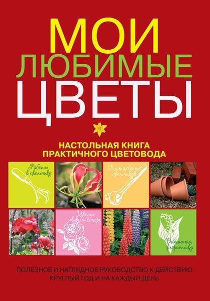 Обложка книги  «Мои любимые цветы. Настольная книга практичного цветовода»