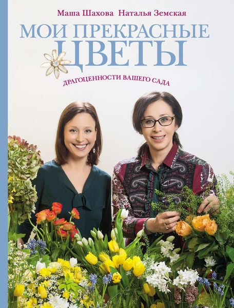 Обложка книги  «Мои прекрасные цветы»