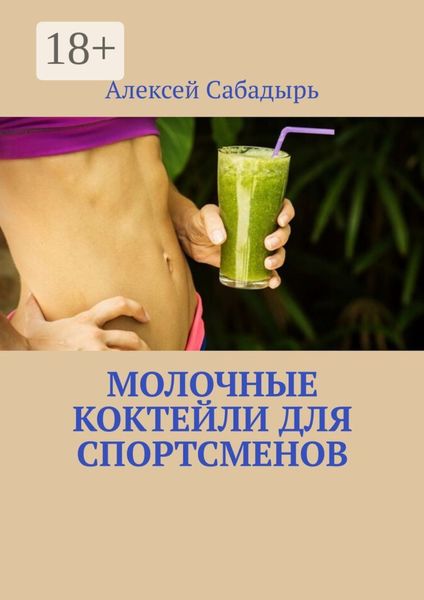Обложка книги  «Молочные коктейли для спортсменов»