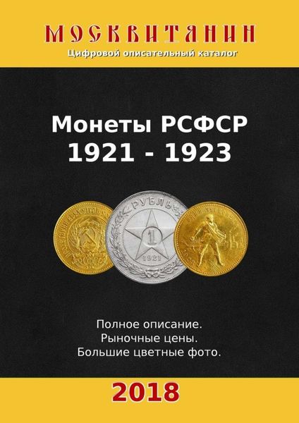 Обложка книги  «Монеты РСФСР, 1921—1923»