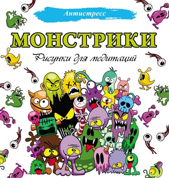 Обложка книги  «Монстрики. Рисунки для медитаций»