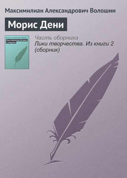 Обложка книги «Морис Дени»