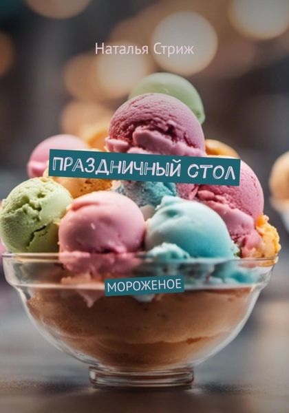 Обложка книги  «Мороженое: Праздничный стол»