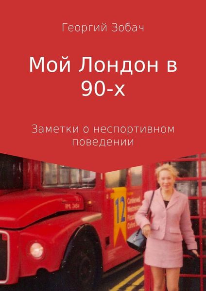 Обложка книги  «Мой Лондон в 90-х»