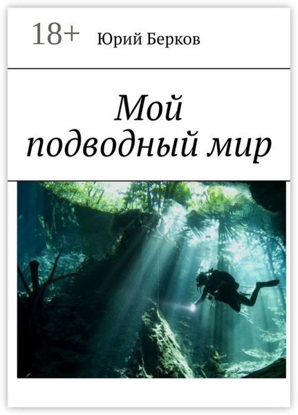 Обложка книги  «Мой подводный мир»