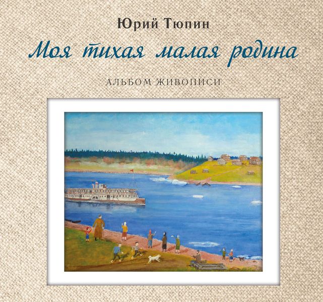 Обложка книги  «Моя тихая малая Родина. Альбом живописи»