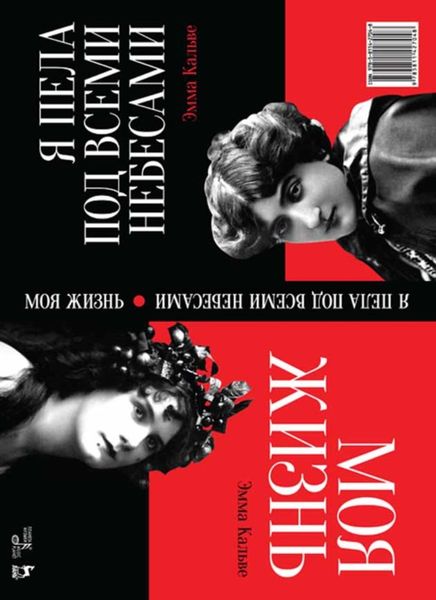Обложка книги  «Моя жизнь. Я пела под всеми небесами (книга с двойным входом)»