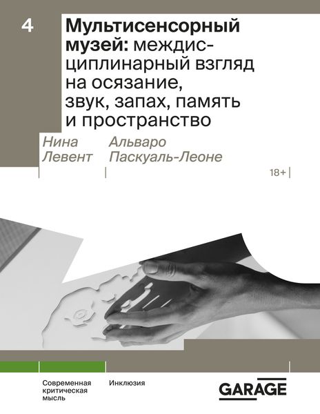 Обложка книги  «Мультисенсорный музей: междисциплинарный взгляд на осязание, звук, запах, память и пространство»