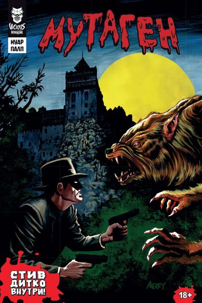 Обложка книги  «Мутаген. Нуар / Палп»