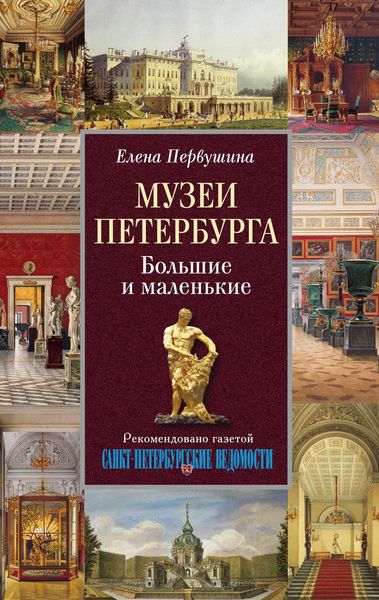 Обложка книги  «Музеи Петербурга. Большие и маленькие»