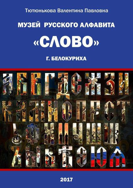 Обложка книги  «Музей русского алфавита «Слово». Сборник стихотворений»