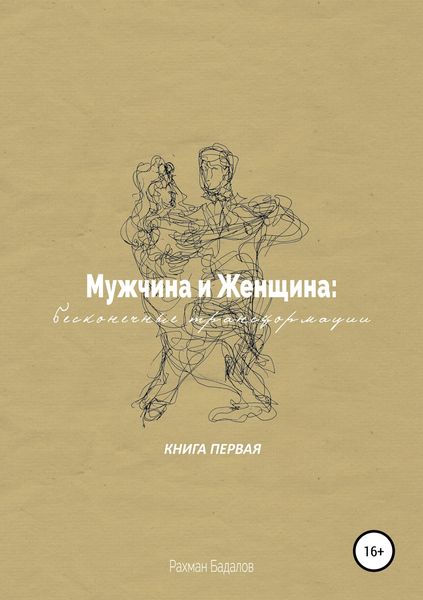 Обложка книги  «Мужчина и женщина: бесконечные трансформации. Книга первая»