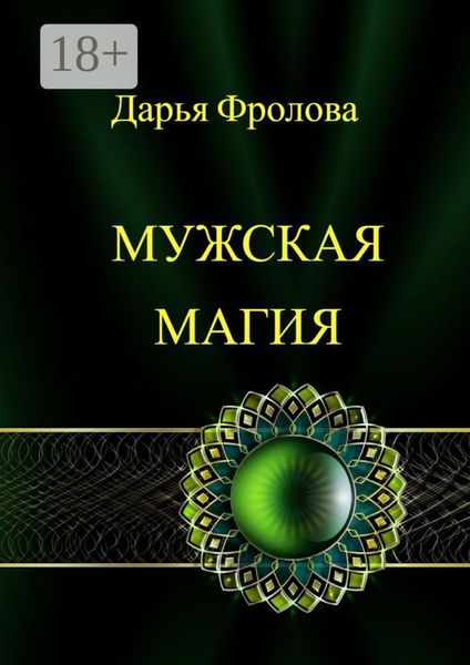 Обложка книги «Мужская Магия»