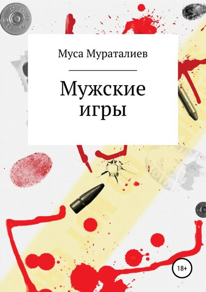 Обложка книги  «Мужские игры»