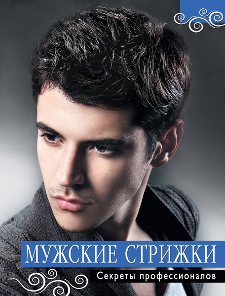 Обложка книги  «Мужские стрижки. Секреты профессионалов»