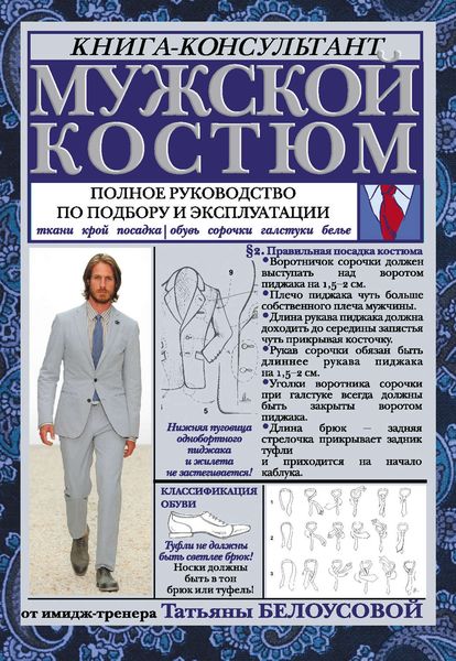 Обложка книги  «Мужской костюм: Полное руководство по подбору и эксплуатации»