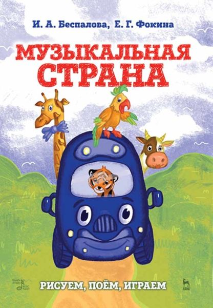 Обложка книги  «Музыкальная страна. Рисуем, поём, играем»