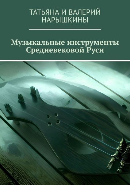 Обложка книги  «Музыкальные инструменты Средневековой Руси»