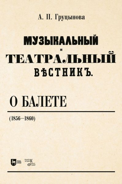 Обложка книги  ««Музыкальный и театральный вестник» о балете (1856–1860)»