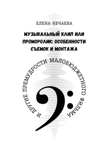 Обложка книги  «Музыкальный клип или проморолик: особенности съемок и монтажа. И другие премудрости малобюджетного фильма»