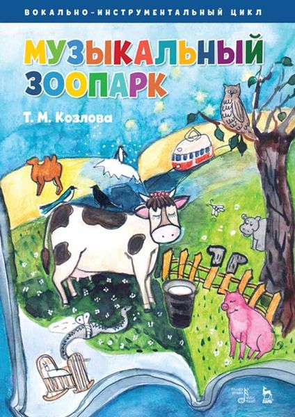 Обложка книги  «Музыкальный зоопарк. Вокально-инструментальный цикл. Ноты»