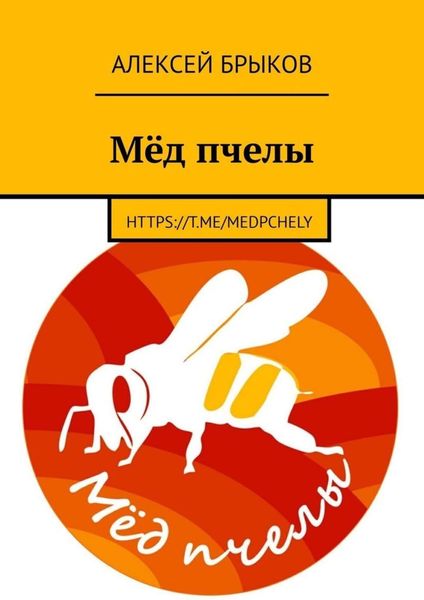 Обложка книги  «Мёд пчелы»