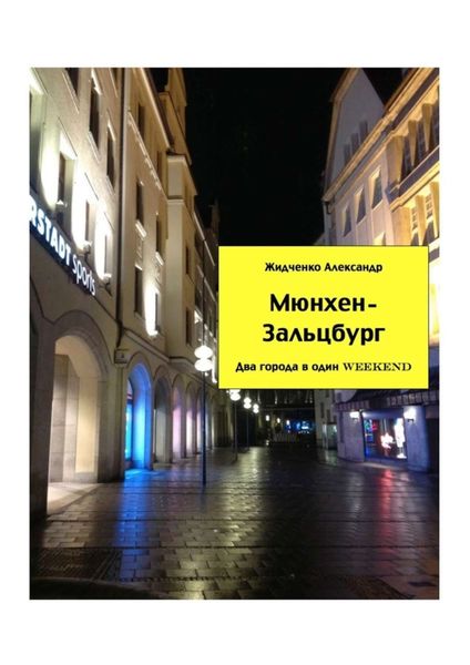 Обложка книги  «Мюнхен – Зальцбург. Экспресс-путеводитель для тех, кто экономит время»