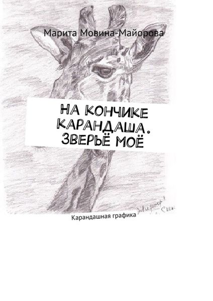 Обложка книги  «На кончике карандаша. Зверьё моё. Карандашная графика»