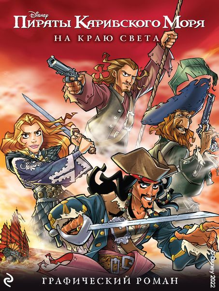 Обложка книги  «На краю света. Графический роман»
