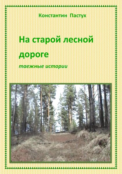 Обложка книги «На старой лесной дороге»