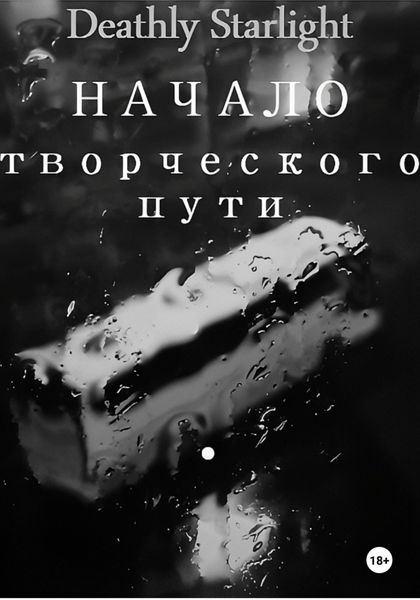 Обложка книги  «Начало творческого пути»