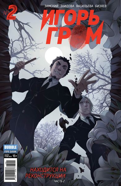 Обложка книги  «Находится на реконструкции, часть 2»