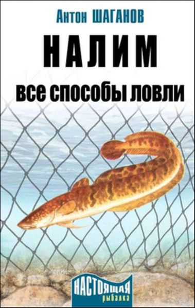 Обложка книги  «Налим. Все способы ловли»