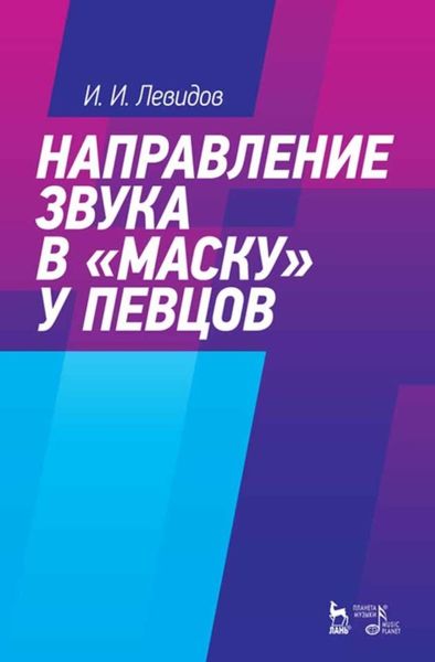Обложка книги  «Направление звука в «маску» у певцов»