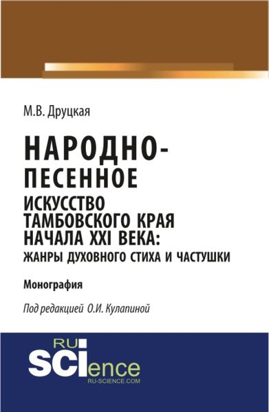 Обложка книги  «Народно-песенное искусство Тамбовского края начала XXI века: жанры духовного стиха и частушки. (Бакалавриат). (Монография)»
