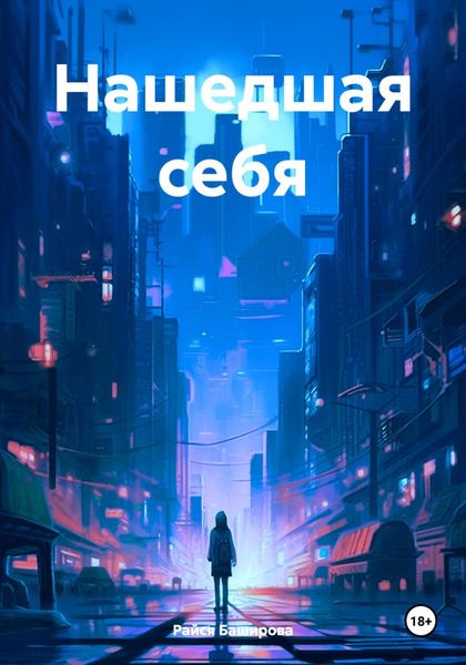 Обложка книги  «Нашедшая себя»