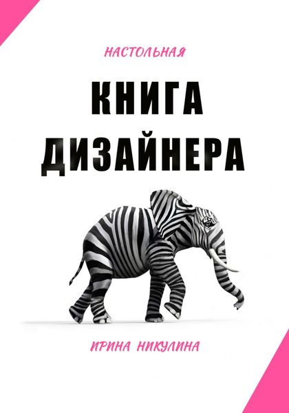 Обложка книги  «Настольная книга дизайнера»