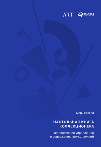 Обложка книги  «Настольная книга коллекционера. Руководство по управлению и содержанию арт-коллекций»