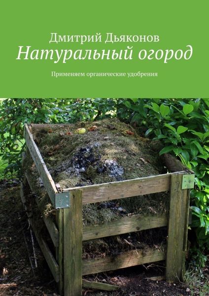 Обложка книги  «Натуральный огород. Применяем органические удобрения»