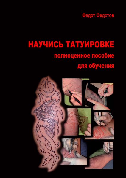 Обложка книги  «Научись татуировке. Полноценное пособие для обучения»