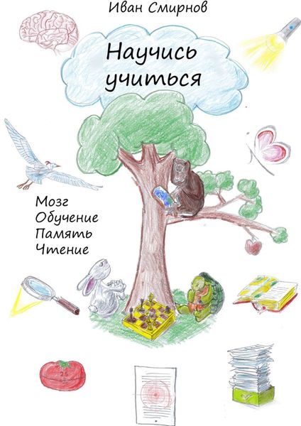 Обложка книги  «Научись учиться. Мозг, обучение, память, чтение»
