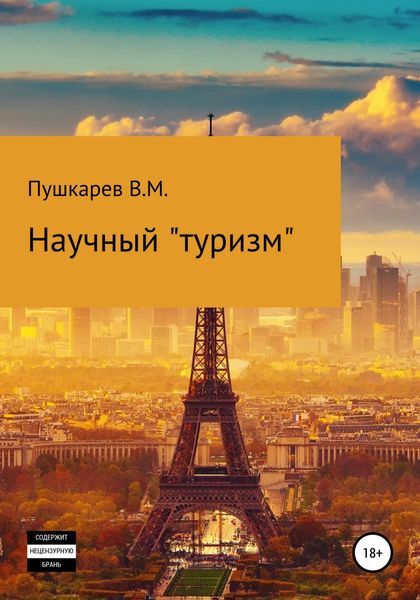 Обложка книги  «Научный «туризм»»